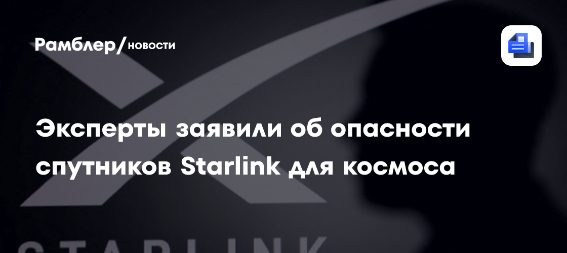 Space: Спутники Starlink представляют опасность в космосе
