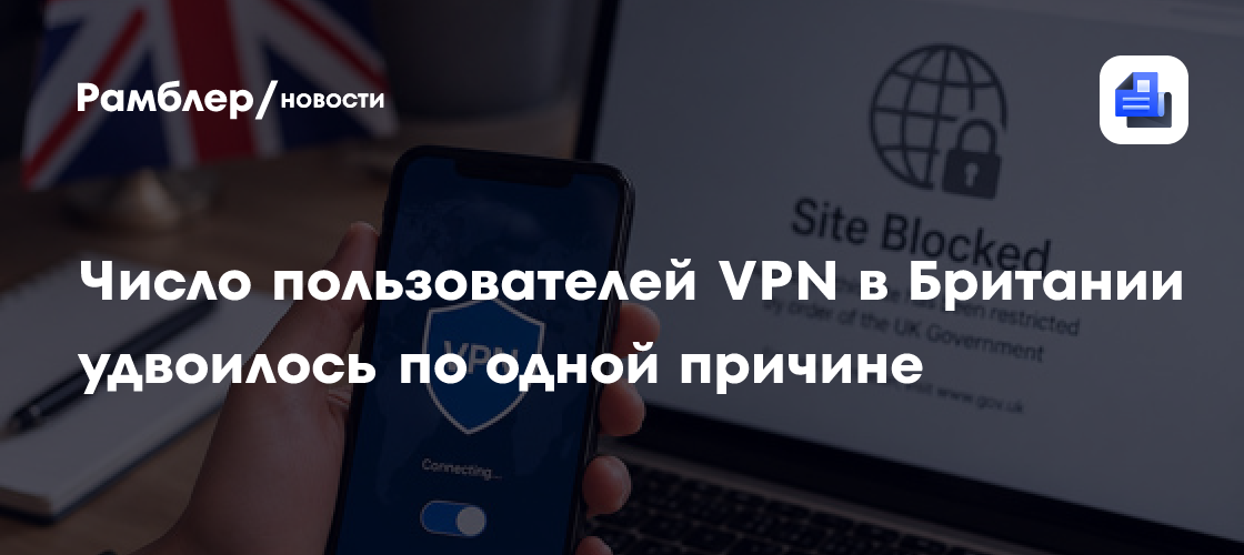 Число пользователей VPN в Британии удвоилось по одной причине
