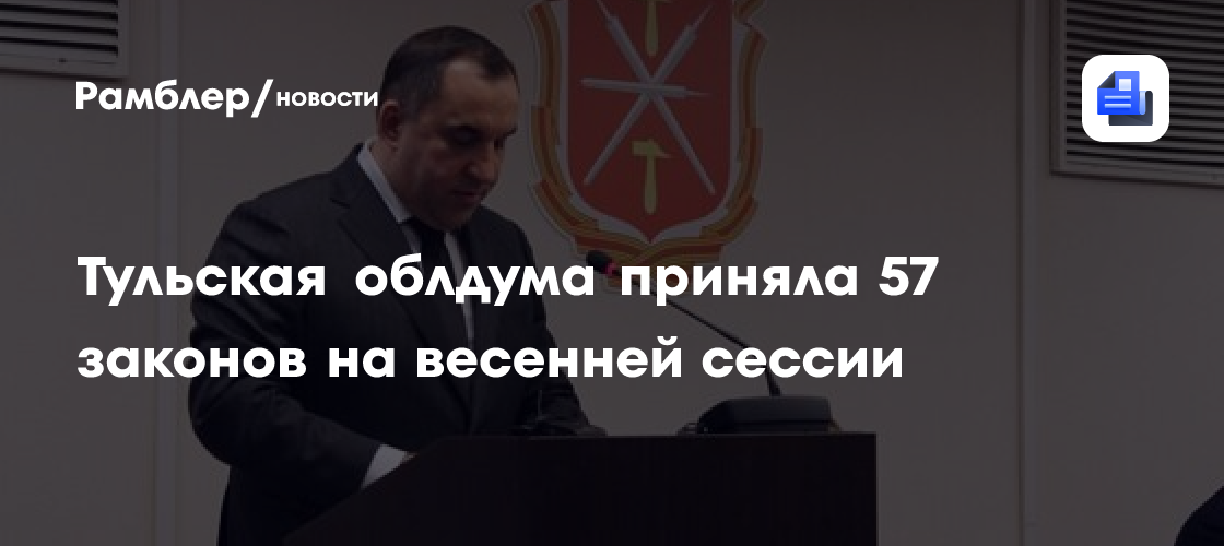Тульская облдума приняла 57 законов на весенней сессии