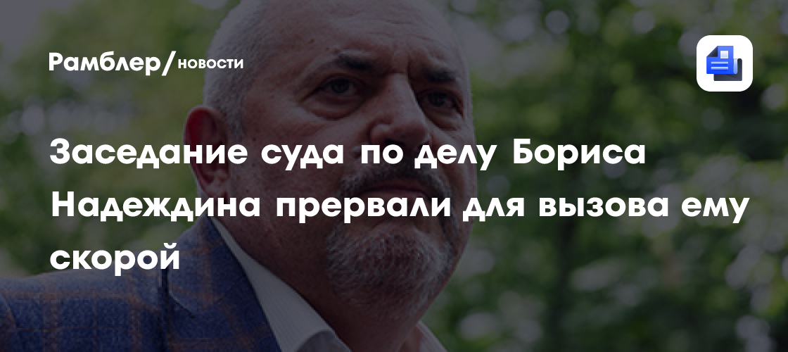 Борису Надеждину* запретили выезд за границу