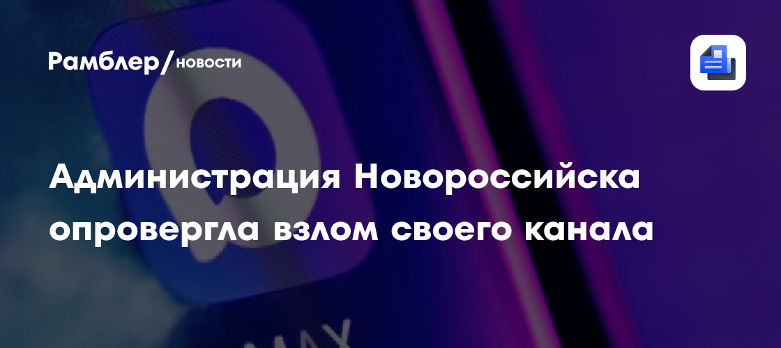 Администрация Новороссийска опровергла взлом своего канала и запустила новый
