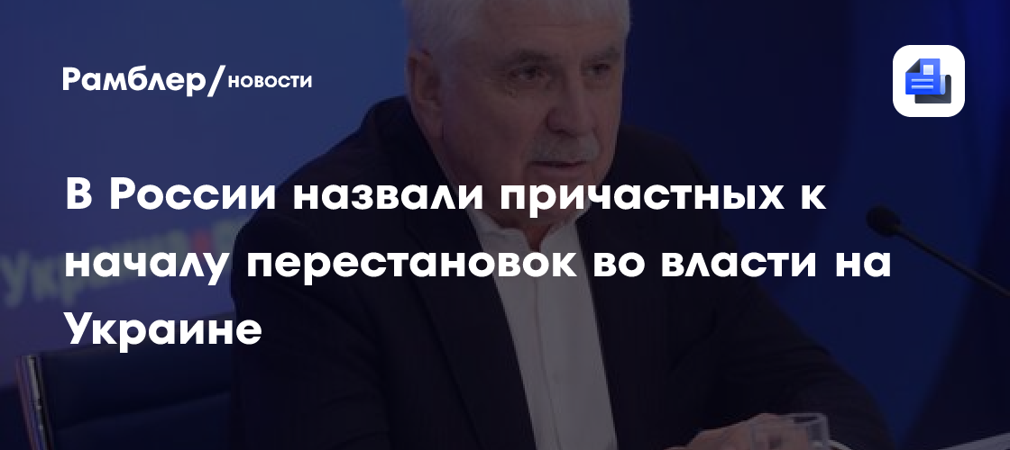 В России назвали причастных к началу перестановок во власти на Украине