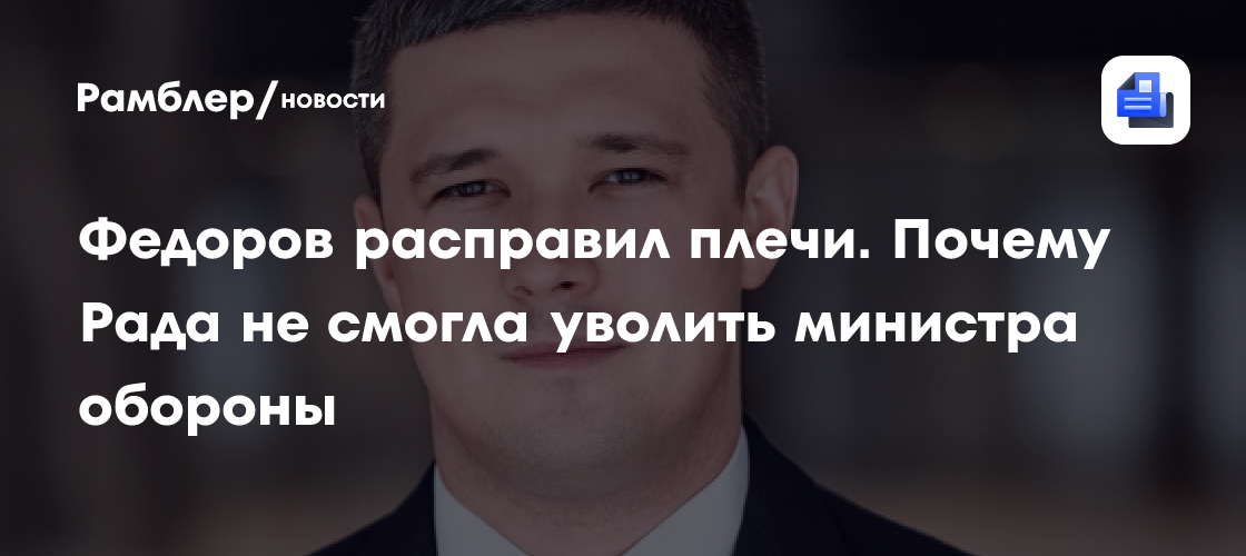 Федоров расправил плечи. Почему Рада не смогла уволить министра обороны