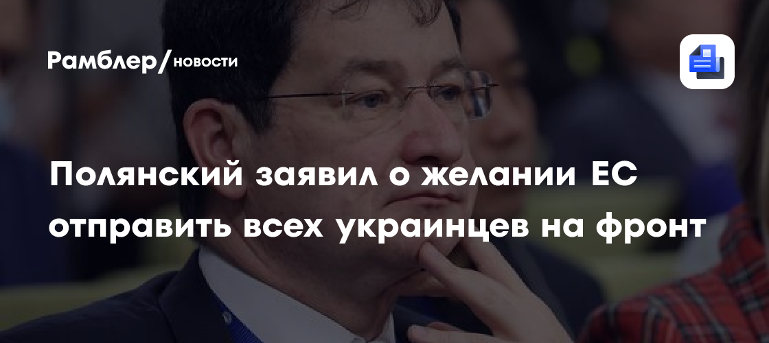 Полянский заявил о желании ЕС отправить всех украинцев на фронт