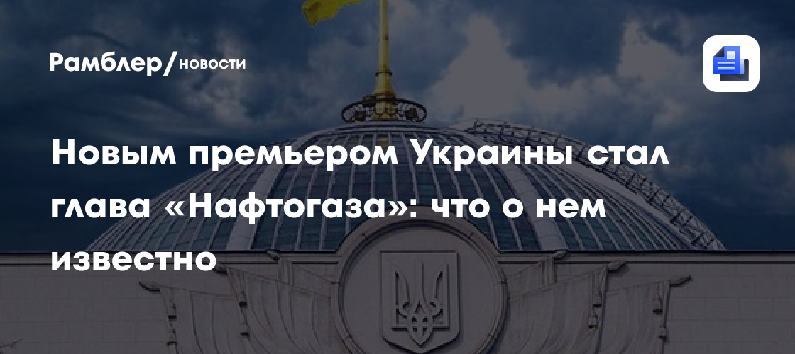 Новым премьером Украины стал глава «Нафтогаза»: что о нем известно