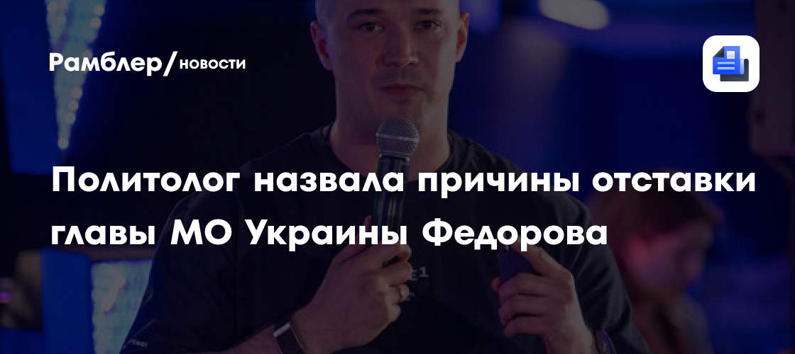 Политолог назвала причины отставки главы МО Украины Федорова