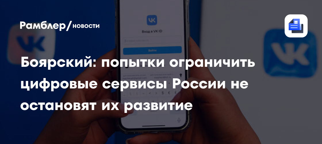 В ГД назвали удаление VK и «Макс» из Google Play очередным эпизодом санкционного давления