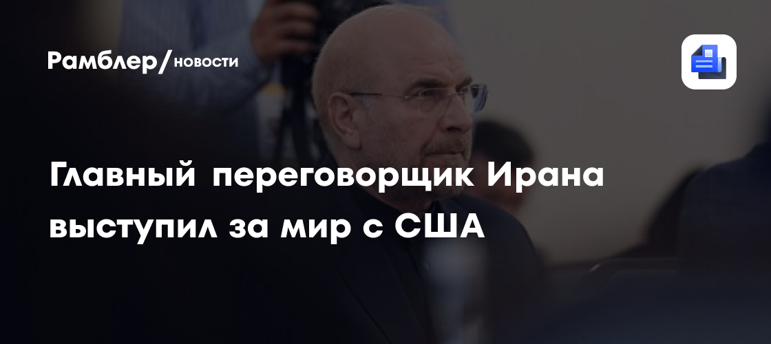 Главный переговорщик Ирана выступил за мир с США