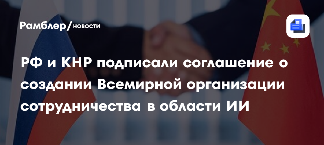 РФ и КНР подписали соглашение о создании Всемирной организации сотрудничества в области ИИ
