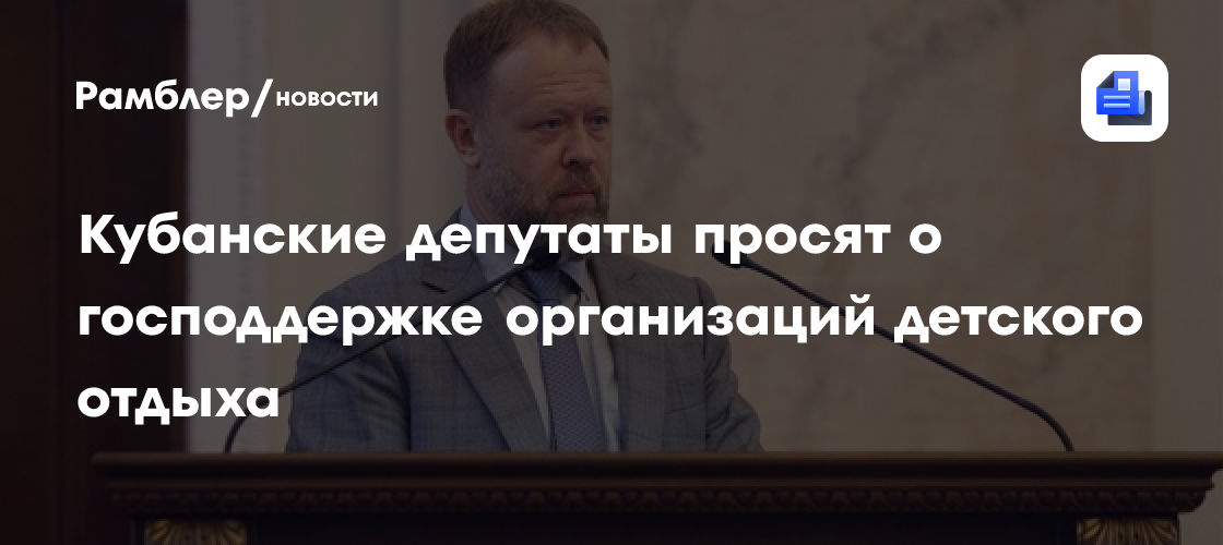 Кубанские депутаты просят о господдержке организаций детского отдыха