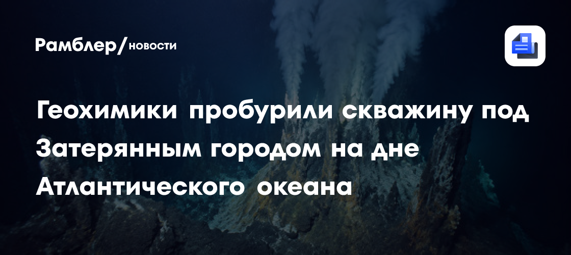 Геохимики пробурили скважину под Затерянным городом на дне Атлантического океана