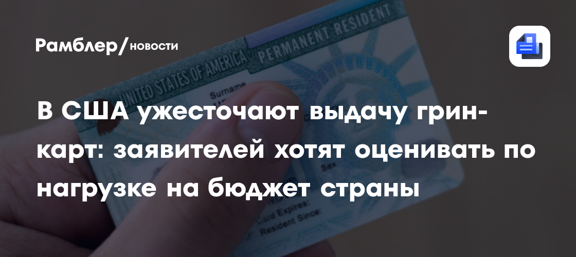 В США ужесточают выдачу грин-карт: заявителей хотят оценивать по нагрузке на бюджет страны