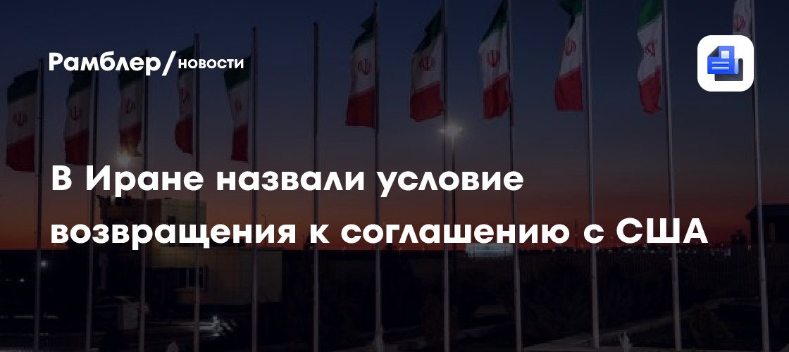 В Иране допустили возвращение к меморандуму с США