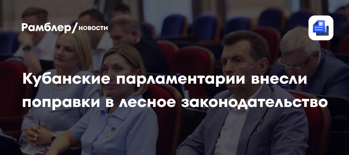 Кубанские парламентарии внесли поправки в лесное законодательство