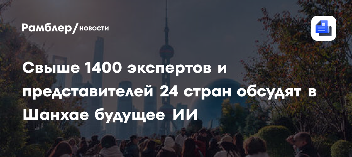 Россия стала одним из учредителей Всемирной организации сотрудничества в сфере ИИ