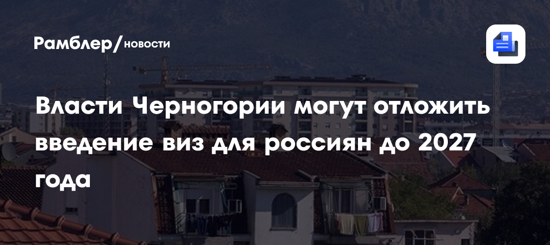 DAN: Черногория введет визы для россиян и белорусов с 1 октября