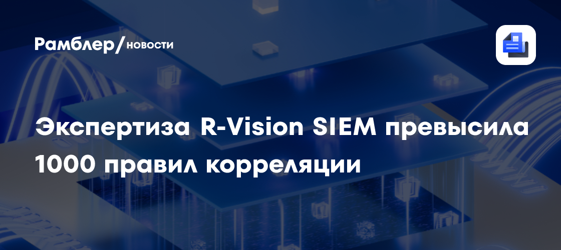 Экспертиза R-Vision SIEM превысила 1000 правил корреляции