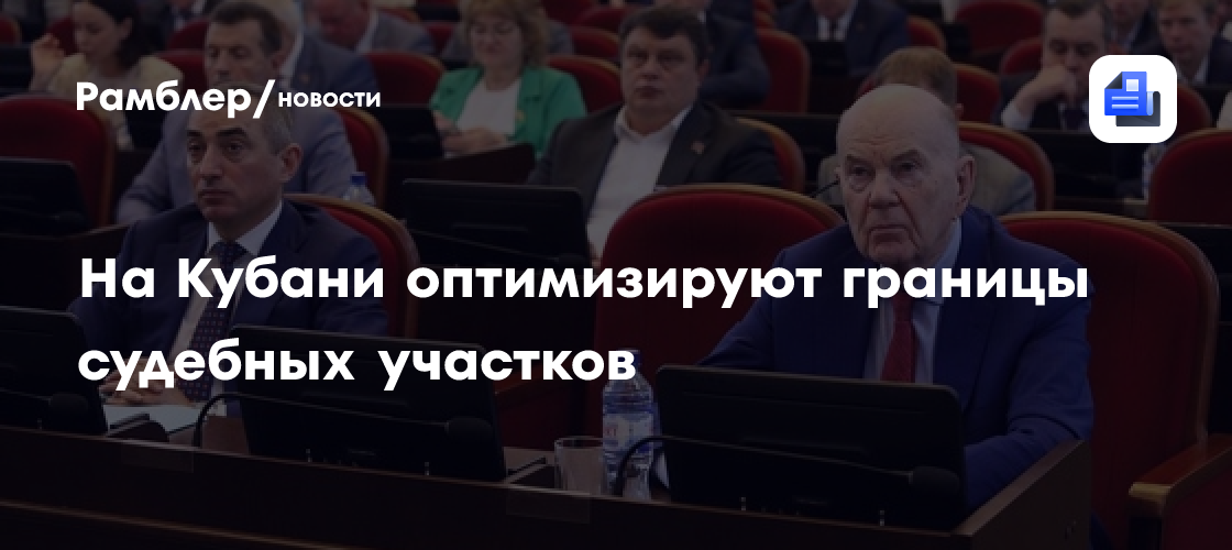 На Кубани оптимизируют границы судебных участков