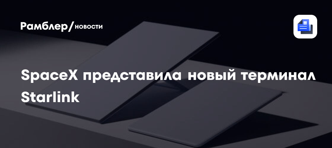 Вышел Starlink V5 – более 375 Мбит/с, на 62% легче, на 35% компактнее и экономичнее
