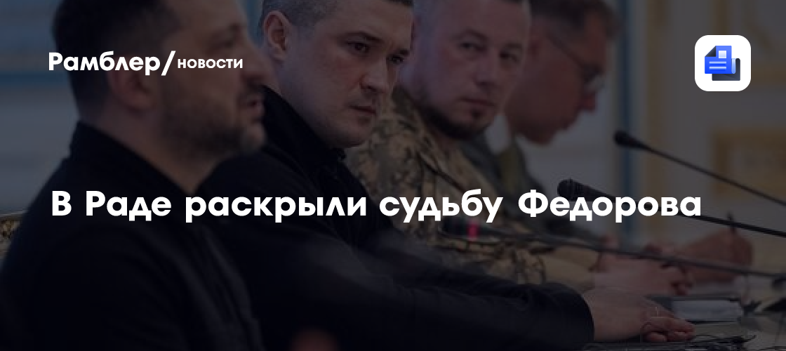 В Раде раскрыли судьбу Федорова