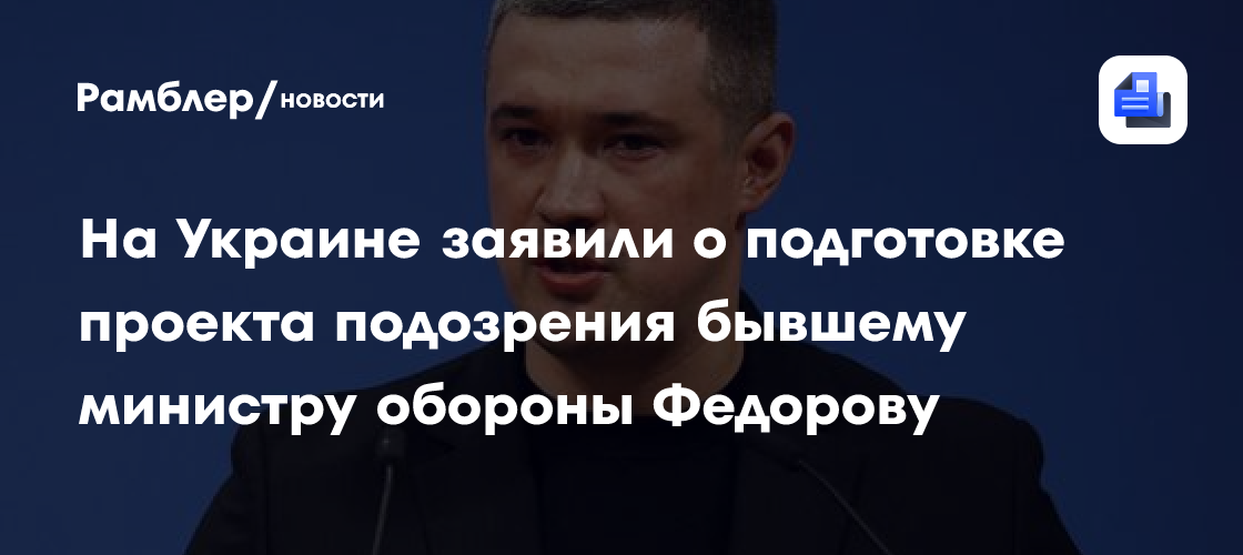 На Украине заявили о подготовке проекта подозрения бывшему министру обороны Федорову