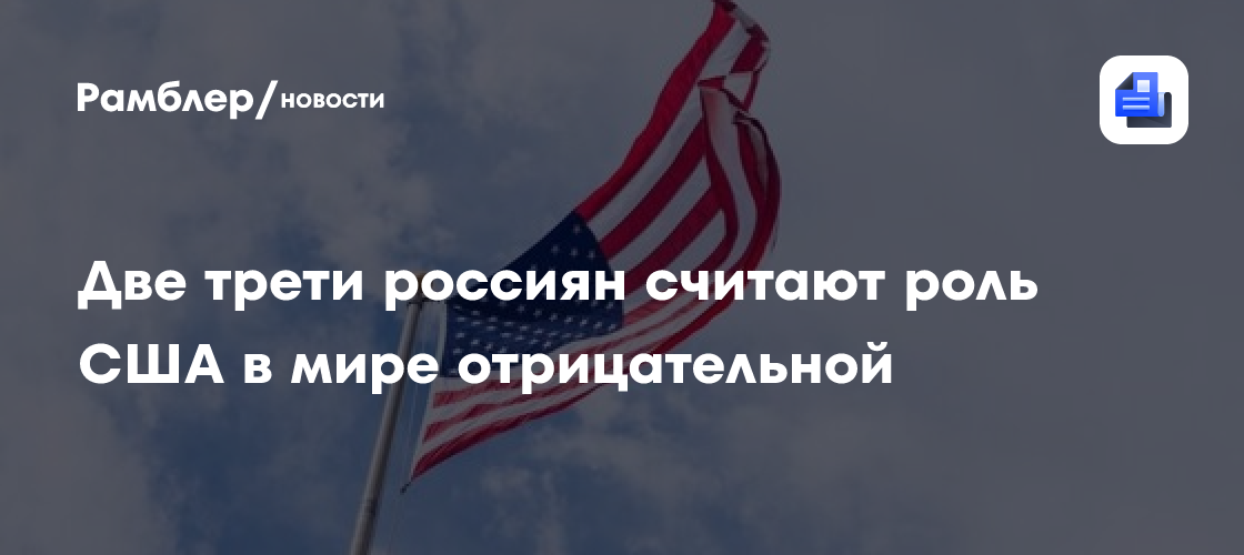 Две трети россиян считают роль США в мире отрицательной
