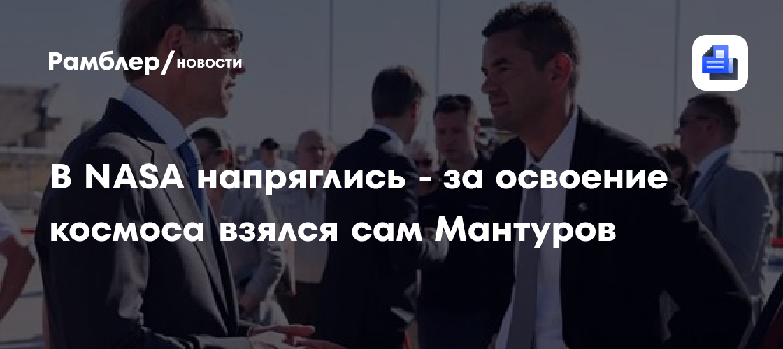 В NASA напряглись - за освоение космоса взялся сам Мантуров