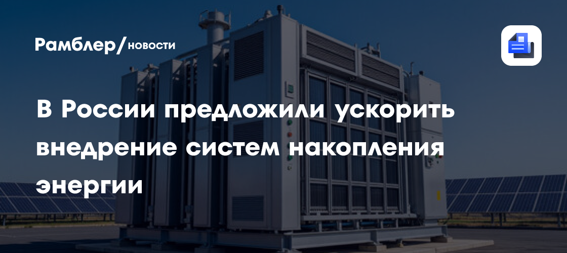 В России предложили ускорить внедрение систем накопления энергии