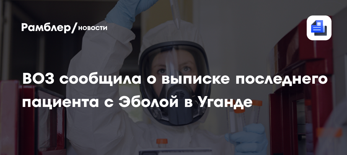 ВОЗ сообщила о выписке последнего пациента с Эболой в Уганде