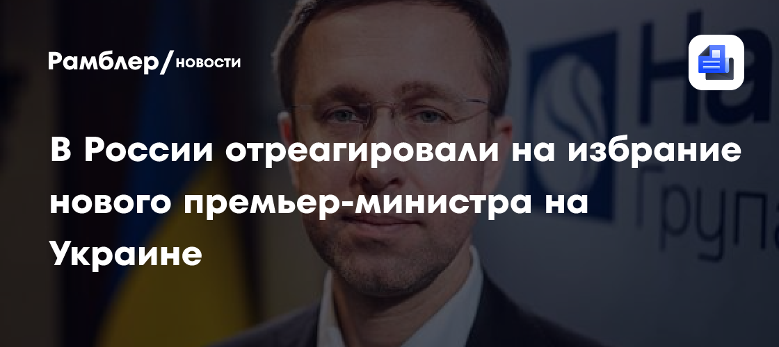 В России отреагировали на избрание нового премьер-министра на Украине