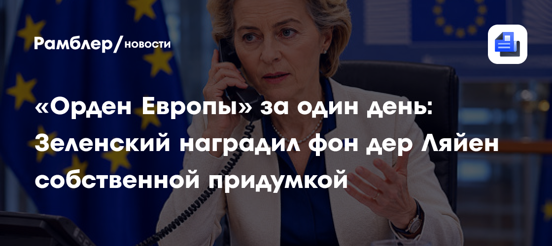 «Орден Европы» за один день: Зеленский наградил фон дер Ляйен собственной придумкой