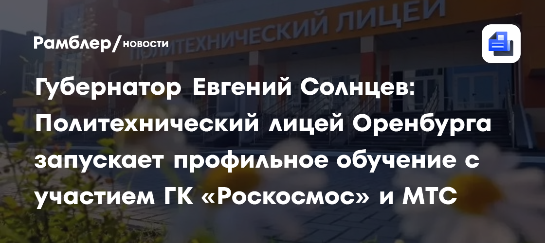 Губернатор Евгений Солнцев: Политехнический лицей Оренбурга запускает профильное обучение с участием ГК «Роскосмос» и МТС