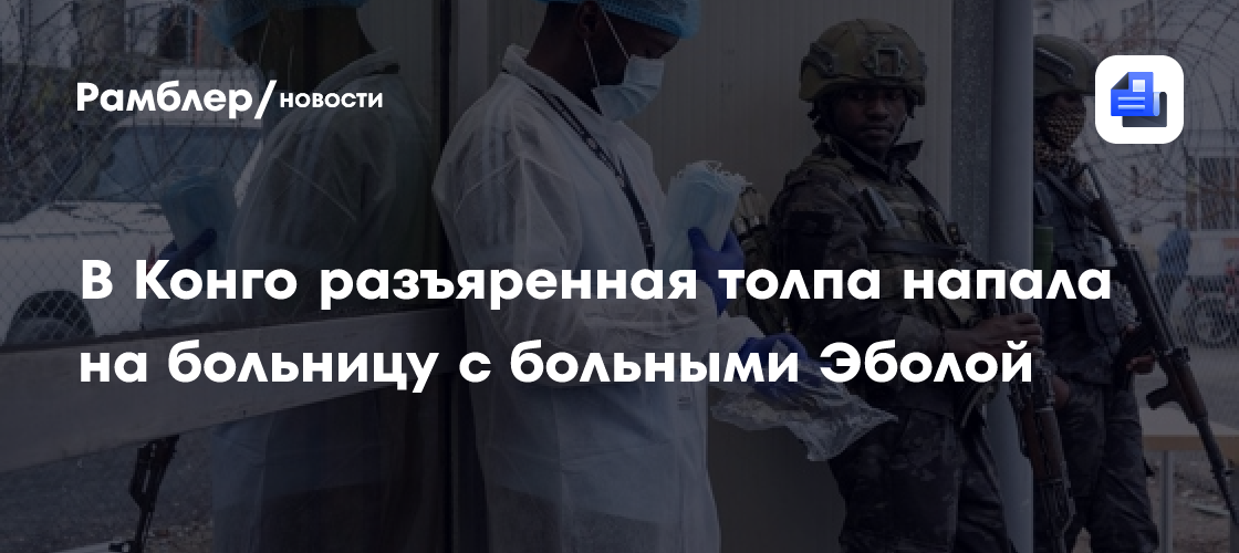 В Конго разъяренная толпа напала на больницу с больными Эболой