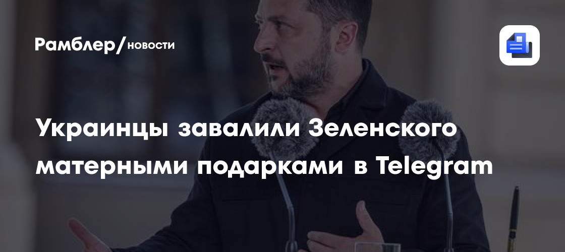 Украинцы завалили Зеленского матерными подарками в Telegram