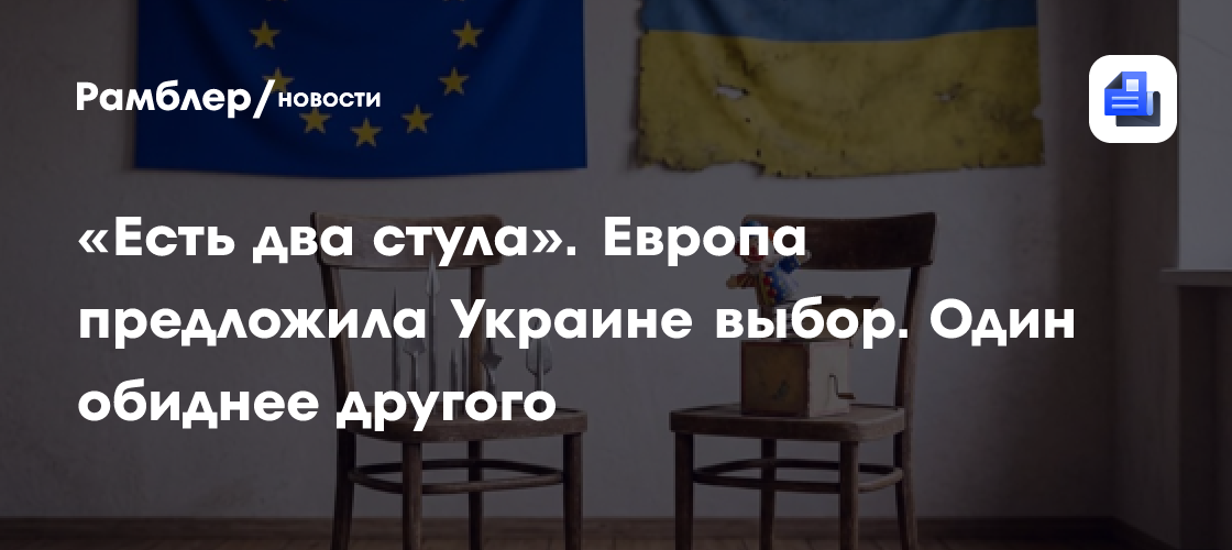 «Есть два стула». Европа предложила Украине выбор. Один обиднее другого