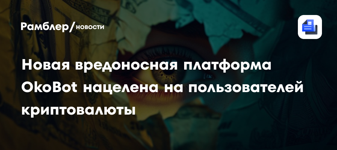 Новая вредоносная платформа OkoBot нацелена на пользователей криптовалюты