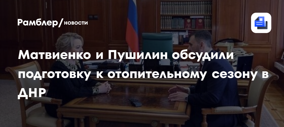 Матвиенко и Пушилин обсудили подготовку к отопительному сезону в ДНР