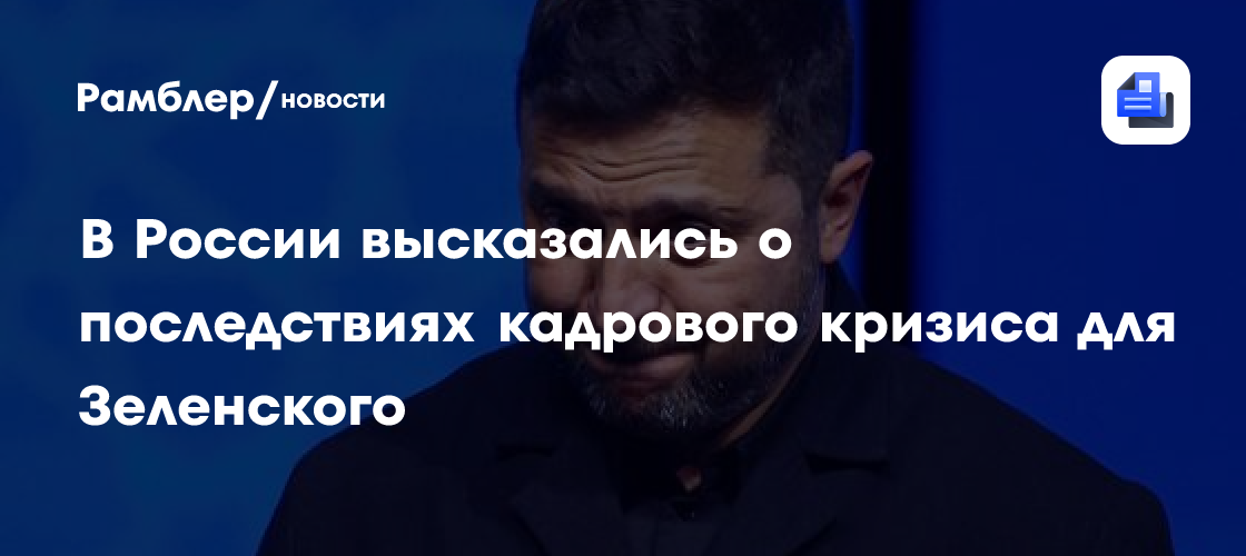 В России высказались о последствиях кадрового кризиса для Зеленского