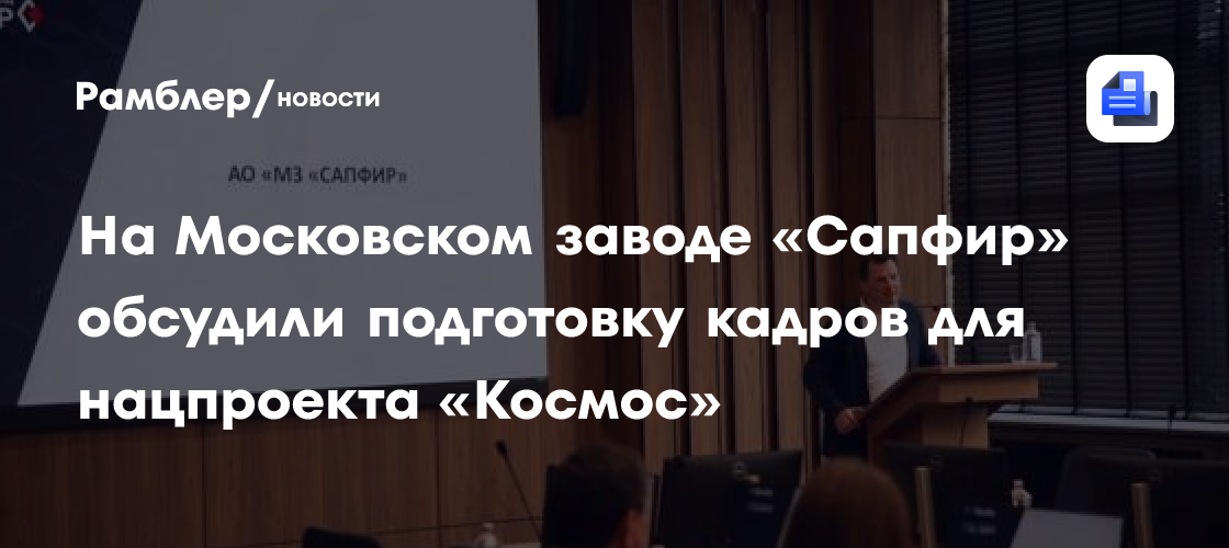 На Московском заводе «Сапфир» обсудили подготовку кадров для нацпроекта «Космос»