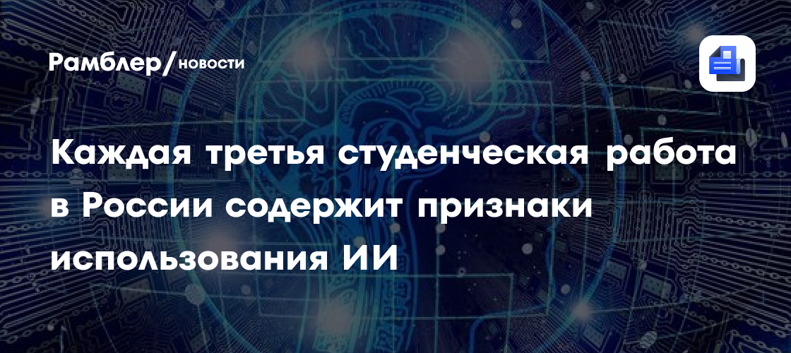 Число студенческих работ с признаками ИИ в России выросло почти вдвое за год