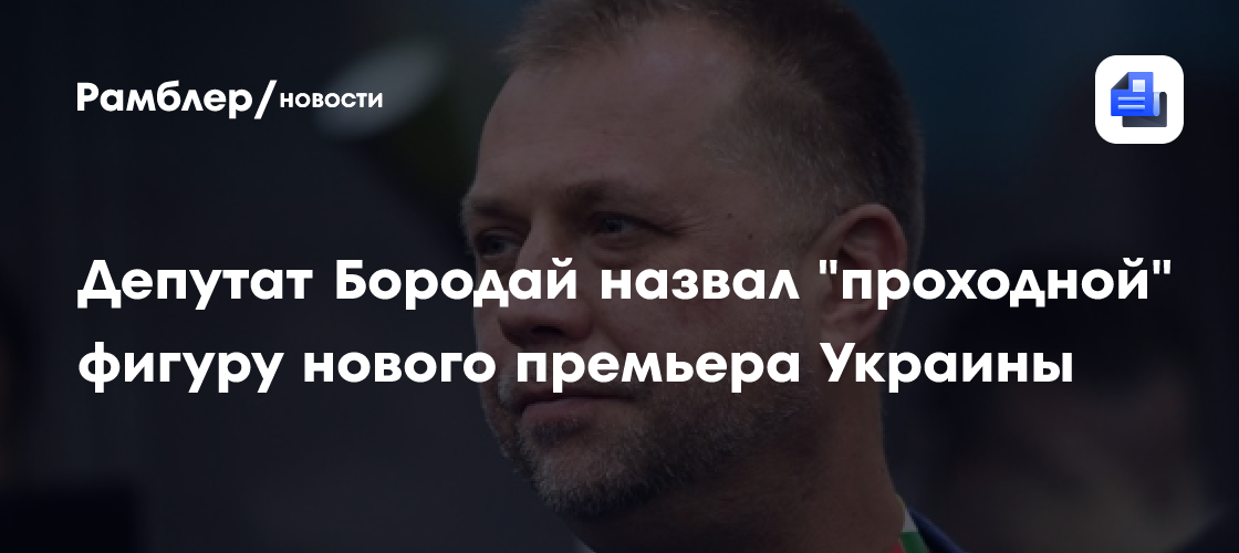 Депутат Бородай назвал "проходной" фигуру нового премьера Украины