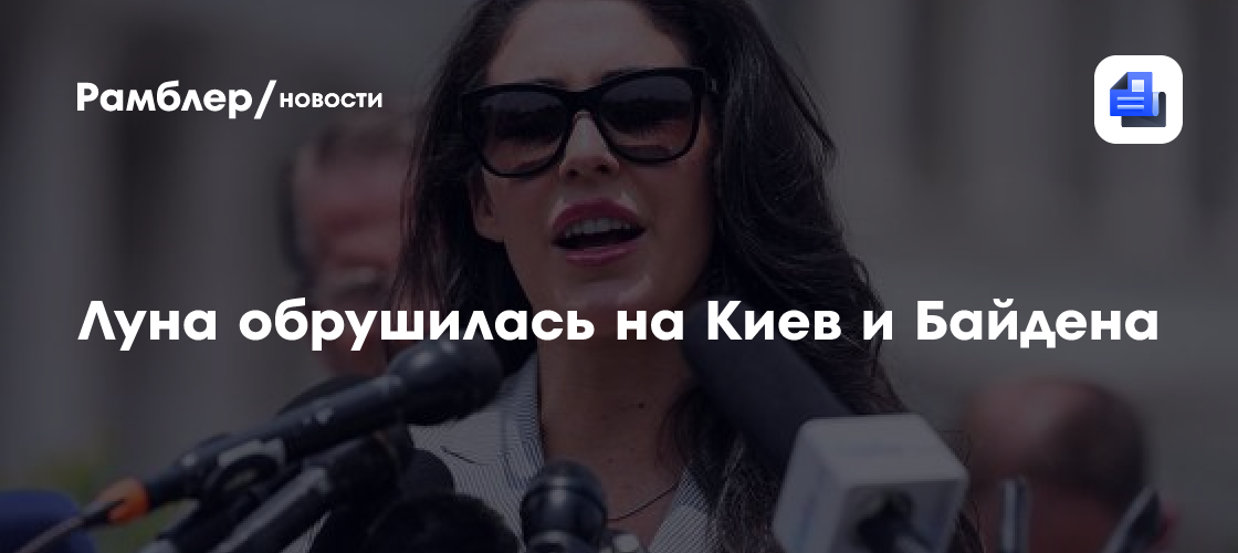 Луна обрушилась на Киев и Байдена