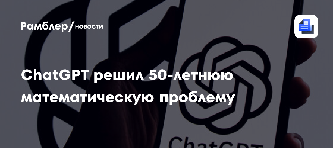 ChatGPT доказал 50-летнюю гипотезу из теории графов