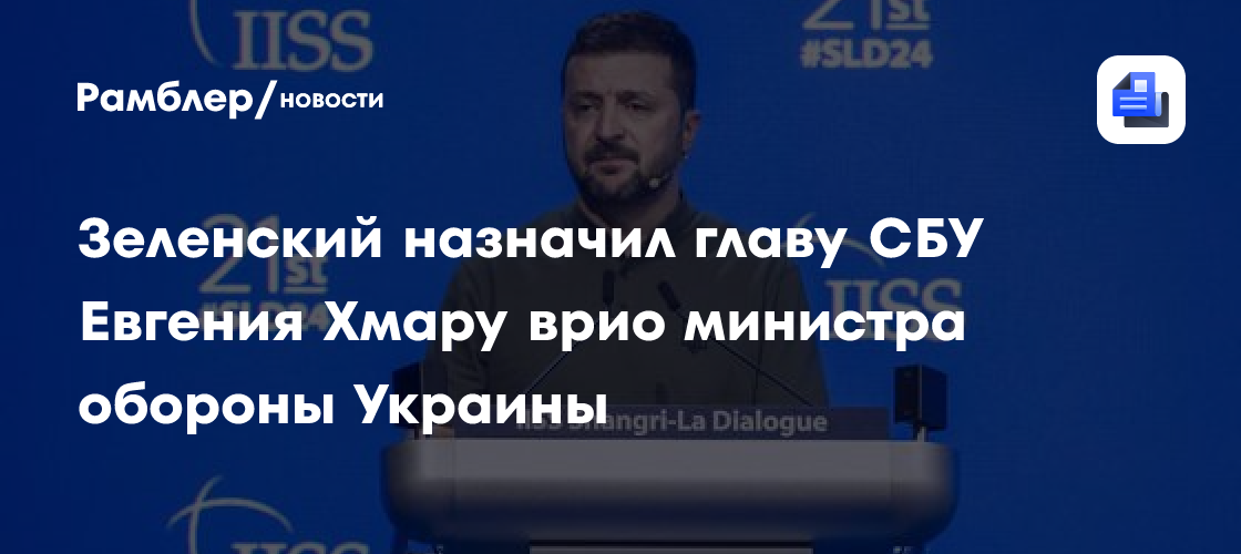 Зеленский назначил главу СБУ Евгения Хмару врио министра обороны Украины