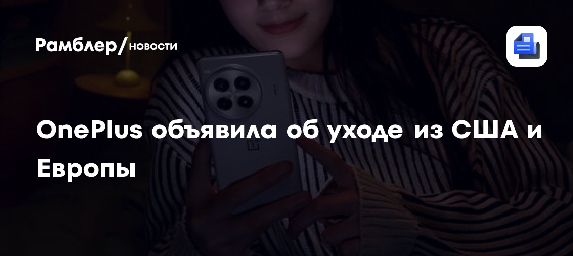 OnePlus прекращает выпуск смартфонов в США и Европе