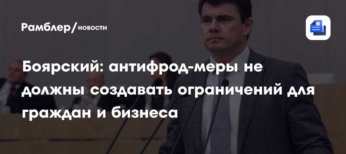 Боярский: антифрод-меры не должны создавать ограничений для граждан и бизнеса