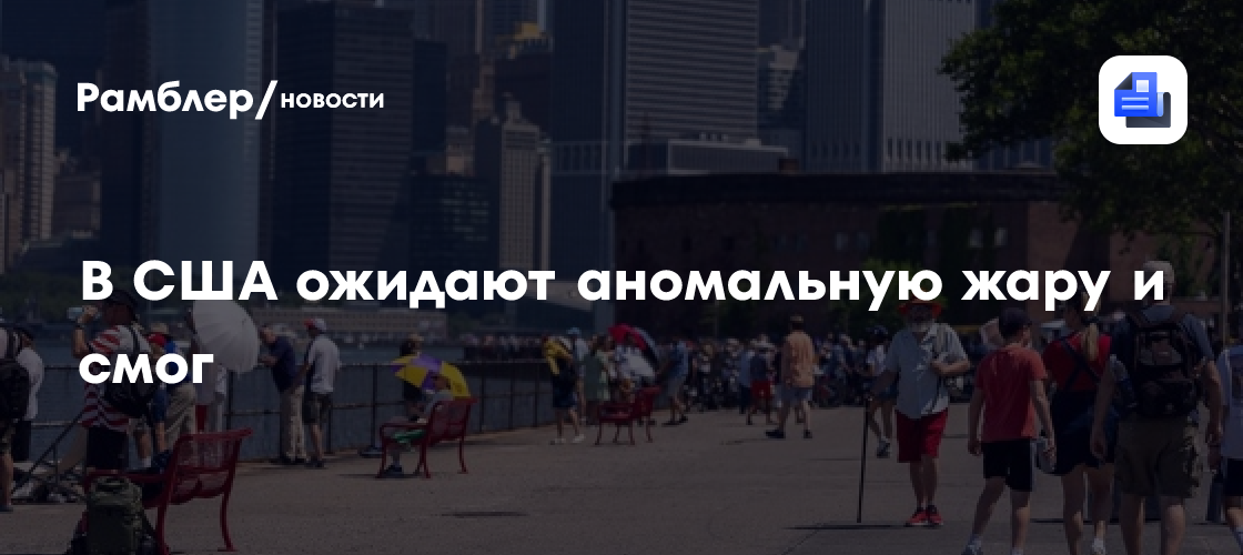 В США ожидают аномальную жару и смог