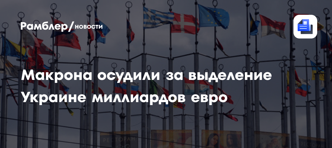 Макрона осудили за выделение Украине миллиардов евро