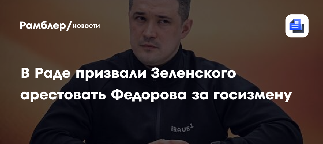 В Раде призвали Зеленского арестовать Федорова за госизмену