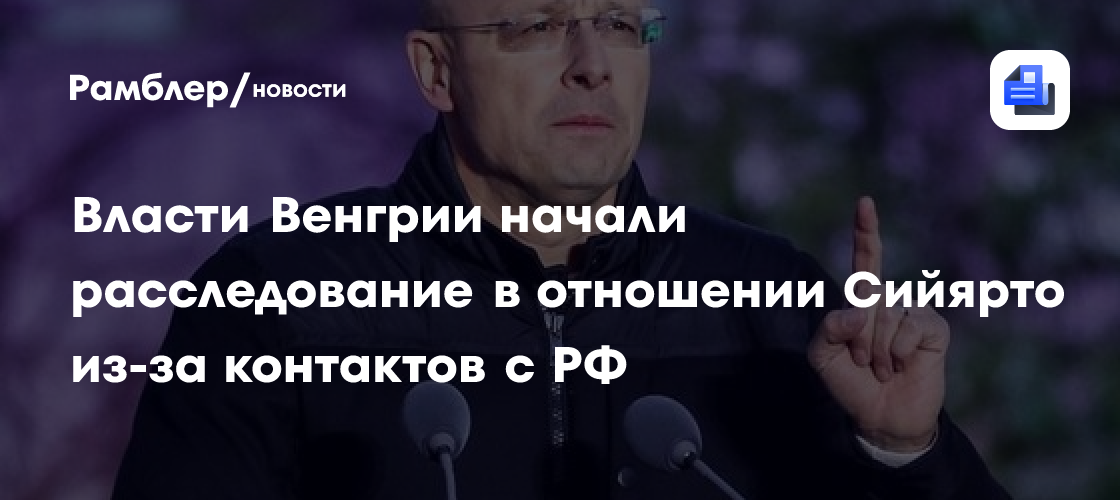 Власти Венгрии начали расследование в отношении Сийярто из-за контактов с РФ